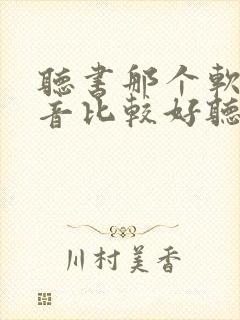 听书那个软件声音比较好听封面