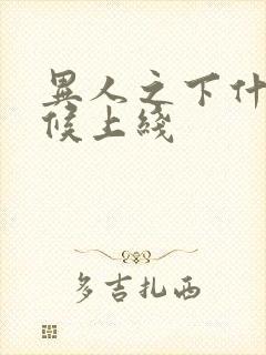 异人之下什么时候上线封面