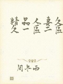 精品人妻久久久久一区二区三区