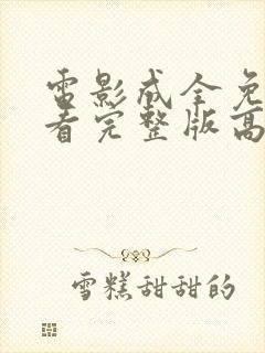 电影成全免费观看完整版高清