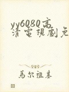 yy6080高清电视剧免费播放