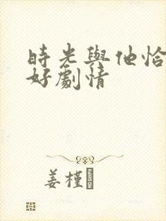 时光与他恰是正好剧情