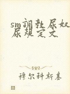 sm调教尿奴憋尿规定文