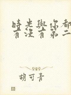 时光与你都很甜有没有第二季