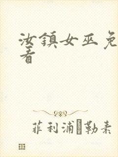 汝镇女巫免费观看