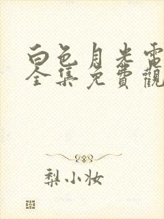 白色月光电视剧全集免费观看高清