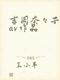 吉冈奈々子全部av作品