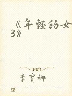 《年轻的女邻居3》