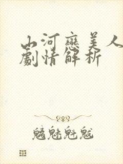 山河恋美人无泪剧情解析