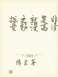 总之就是非常可爱动漫高清免费观看封面