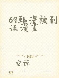 69韩漫被到爽流漫画