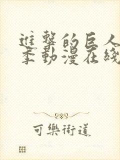 进击的巨人第二季动漫在线观看