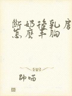 断奶后乳房缩小怎么丰胸封面