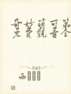 奇妙萌可第一季免费观看全集26集