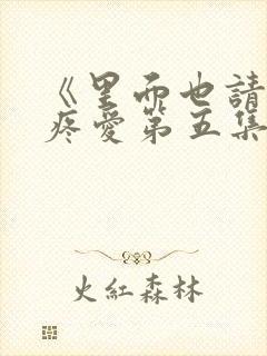 《里面也请好好疼爱第五集》