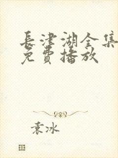 长津湖全集高清免费播放