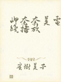 岬奈奈美电影在线播放