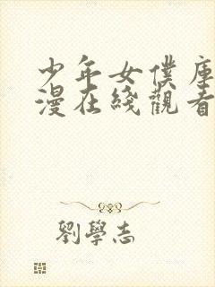 少年女仆库洛动漫在线观看全集免费