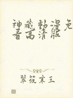 神藏动漫免费观看高清版