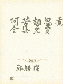 何苦相思煮余年全集免费