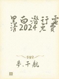 黑白潜行电影高清2024免费观看