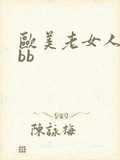 欧美老女人的bbb