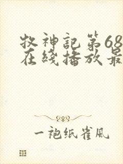 牧神记第68集在线播放最新章节