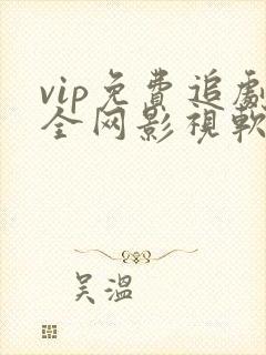 vip免费追剧全网影视软件