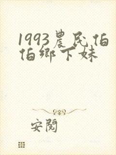 1993农民伯伯乡下妹