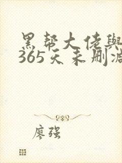 黑帮大佬与我的365天未删减封面