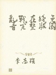 乱战在线免费观看完整版国语
