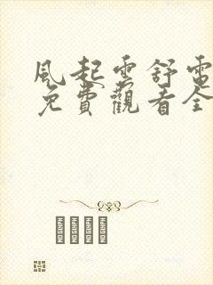 风起云舒电视剧免费观看全集高清