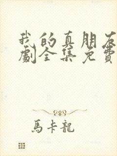 我的真朋友电视剧全集免费
