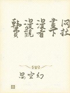 韩漫漫画网站免费观看下拉式