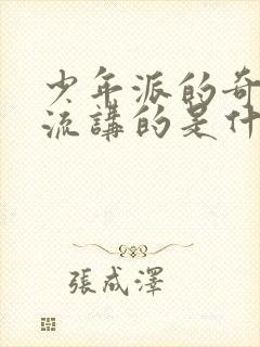 少年派的奇幻漂流讲的是什么