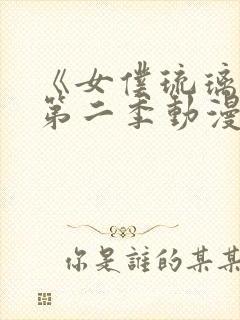《女仆琉璃川》第二季动漫全集在线