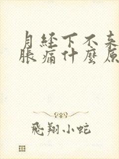 月经下不来乳房胀痛什么原因封面