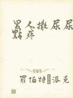 男人撒尿尿道有点疼