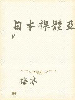 日本裸体亚洲av封面