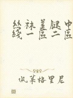 丝袜美腿中文在线一区二区