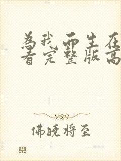 为我而生在线观看完整版高清