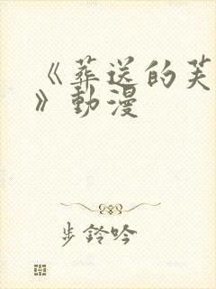 《葬送的芙莉莲》动漫