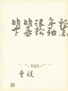 明明很年轻胸部下垂松弛怎么调整封面