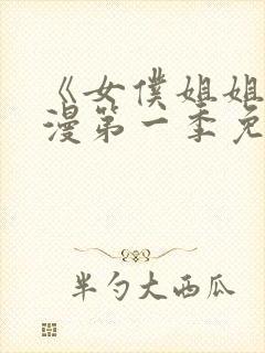 《女仆姐姐》动漫第一季免费观看