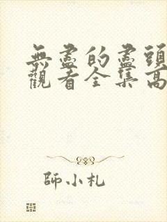 无尽的尽头免费观看全集高清完整封面