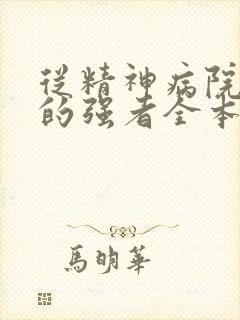 从精神病院走出的强者全本小说免费阅读