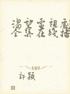 渴望电视剧免费全集在线播放高清