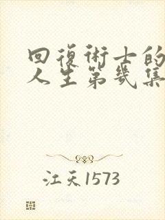 回复术士的重启人生第几集有高能