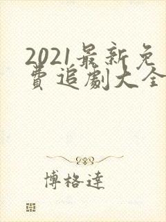 2021最新免费追剧大全电视剧网站封面