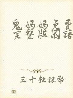 鬼妈妈免费观看完整版国语高清